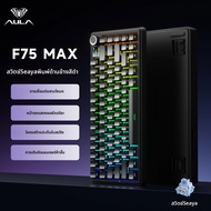 AULA | คีย์บอร์ดเกมมิ่ง AULA F75 Max/F75 แบบกลไก ปรับแต่งได้ 75% พร้อมไฟ RGB แบ็คไลท์ ไร้สาย บลูทูธ 