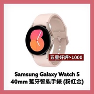 全新Samsung Galaxy Watch 5 三星藍牙智能手錶 (粉紅金色 Pink Gold Color) 40mm SM-R900