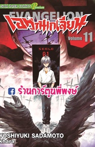 เอวานเกเลียน (พิมพ์ใหม่) เล่ม 11 Neon Genesis Evangelion (New Edition) หนังสือการ์ตูน มังงะ