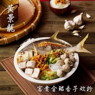 【黃景龍X儂來餐廳】富貴金鯧香芋炊粉(2650g)2入(年菜/年貨)