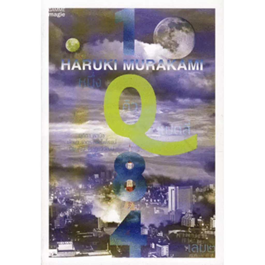 1Q84 หนึ่งคิวแปดสี่ เล่ม 2