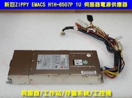 新巨ZIPPY EMACS H1H-6507P 1U 伺服器 工控 電源供應器 100-240V 500W