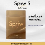 ของขวัญ Spriw S เอสพริ๊วเอสแพ็คเกจใหม่ &