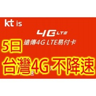 遠傳 台灣5日4G無限 不限速 上網卡電話卡SIM卡data
