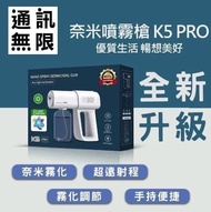 Mitsumaru 三源電器 K5 Pro 🌫💦升級版納米藍光無線消毒噴霧槍🌫💦