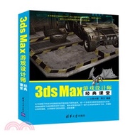 3ds Max遊戲設計師經典課堂（簡體書）