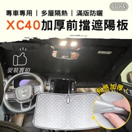 VOLVO XC40 C40 EX40 EC40 Thickened Full Version Front Sun Visor Sunshade Heat Insulation Sunscreen C