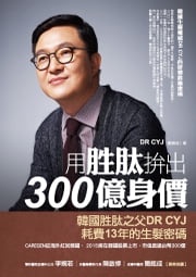 用胜肽拚出300億身價：韓國生髮權威DR CYJ的研發終極密碼 鄭鎔池