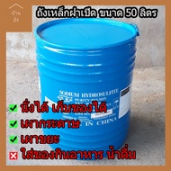 บ้านถัง ถังเหล็กขนาด 50 ลิตร  ฝาเปิดกว้าง   ความสูง 48 ซม เส้นผ่าศูนย์กลาง 39 ซม จำนวน 1 ใบ ถังเหล็ก