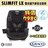 ★★免運【特價$7980】GRACO 0-12歲長效型嬰幼童汽車安全座椅SLIMFIT LX★