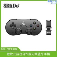 八位堂8bitDo SN30 Pro雲遊戲合作版無線手把帶可調節手機架