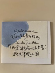 蘇打綠 SODAZINE 蘇打誌番外特刊之sodaguide 限量絕版
