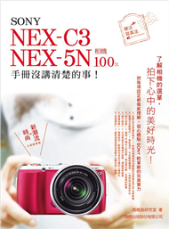 SONY NEX-C3‧NEX-5N 相機 100% 手冊沒講清楚的事 (二手)