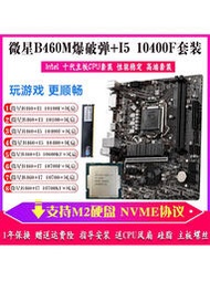 廠家出貨i3 10100F i7 10700F i5 10400F搭微星B460M主板CPU游戲套裝H410M