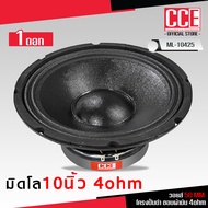 CCE ดอกลำโพงมิดโล10นิ้ว รุ่น ML-108275แม่เหล็ก180/ML-10526 แม่เหล็ก156โครงหล่อดำขอบผ้ามัน ML-10425 แ