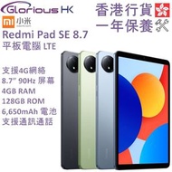 小米 - Redmi Pad SE 8.7 LTE 4GB+128GB 平板電腦 香港行貨 [3色] 紅米 Pad SE 4G平板