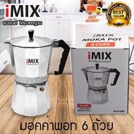 I-MIX Moka Pot หม้อต้ม กาแฟสด มอคค่าพอท สำหรับ 6 ถ้วย / 300 ml เครื่องชงกาแฟสด หม้อต้มกาแฟ 1614-098