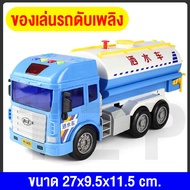 รถของเล่น รถบรรทุก รถดับเพลิง รถโม่ปูน รถก่อสร้างขายดีที่สุด (TOYCAR) มีไฟมีเสียง ผู้ชายผู้หญิงชอบ ค