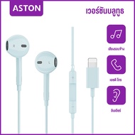 ASTON หูฟัง iPhone ของแท้ ของแท้ หูฟังไอโฟน หูฟังไอโฟนแท้ Lightning พร้อมไมค์ for iPhone 15/14 pro/1