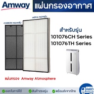 แผ่นกรองอากาศ Amway Atmosphere สำหรับเครื่องฟอกอากาศ แอมเวย์ แอทโมสเฟียร์ 101076CH 101076TH Series ไ