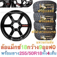 (ส่งฟรีไม่มีบวกเพิ่ม) ล้อแม็ก ขอบ 18 กว้าง 9 นิ้ว ออฟ 0 พร้อมยาง 255/50R18 ประกอบไปเลย ของแถมครบชุด