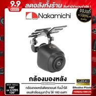 NAKAMICHI NC-A300 กล้องมองหลัง กันน้ำ กันฝุ่น คุณภาพสูง สัญชาติญี่ปุ่น / กล้องถอยหลัง กล้องหลัง กล้อ