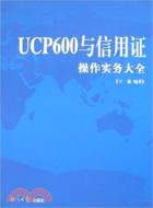 UCP600與信用證操作實務大全（簡體書）