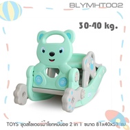 Global House TOYS ชุดสไลเดอร์ม้าโยกหมีน้อย 2 in 1 รุ่น BLYMHT002 ขนาด 81x40x53 ซม. รับประกันของเเท้