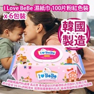 [原價 $168] I Love BeBe 濕紙巾 100片粉紅色裝 x 6 包裝 超級媽媽們選擇的必需品 高品質產品 專為嬰幼兒的敏感肌膚而設計 性價比高 成分安全  採用99.9%的純淨水 不含酒精 香料 防腐劑等有害物質 滋潤和保護寶寶的肌膚  獲得了最高等級的低過敏性認證 韓國製造 I Love BeBe Wipes 100pcs/Pink color pack x 6 packs Made in Korea