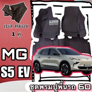 MG S5 EV 6D 7D Leather Carpet S5/S5 With Dust-Trapping Set Full Cabin Made To Fit The Car Model.