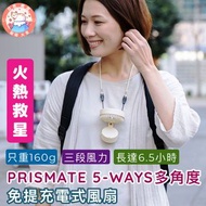 現貨 | 日本直送 | PRISMATE 5-WAYS多角度免提充電式風扇