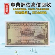 香港上海匯豐銀行5元紙幣，1972年發行♻️舊紙幣，錢幣，港幣，港紙，人民幣，澳門幣，民國幣，第一二三四套人民幣，紀念鈔，連體鈔，樣版鈔。大棉胎，大聖書，小聖書，光頭佬，金龍，眼鏡架，羅馬兵頭，綠匙，