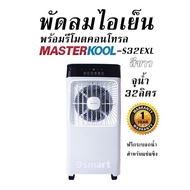 พัดลมไอเย็น พร้อมรีโมตคอนโทรล MASTERKOOL MIK-S32EXL สีขาว จุน้ำ 32ลิตร รับประกัน 1ปี ฟรีกระบอกน้ำสำห