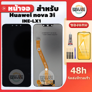 หน้าจอ HUAWEI  Nova 3i INE-LX2 แถมฟิล์มชุด+ไขควงกับกาวติดหน้าจอ