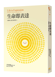 生命即表達：《健康之道》讀書會3 (新品)