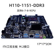 好康免運全新H110工控主板6/7/8/9代1151針DDR3一體機電腦ITX迷你主機主板