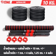 OML DB1 ชุดดัมเบล (1คู่) ปรับน้ำหนัก 10-50 kg.หมุนติดเป็นบาร์เบลได้ รับประกันคืนเงิน ดัมเบล บาร์เบล 