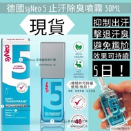 #現貨 德國 🇩🇪 syNeo 5 止汗除臭噴霧 30ML