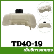 TD40-19 อะไหล่ ถังน้ำมัน TD40 เครื่องตัดหญ้า TD40