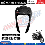 ชุดสีทั้งคัน เวฟ WAVE 110i LED HONDA ปี 2022 สีดำ-เทา รหัสสี NH-A35M ล้อแม็ก ดิสก์เบรกหน้า สตาร์ทม