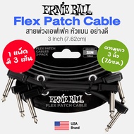 Ernie Ball® Flex Patch Cable 3-Pack สายพ่วงเอฟเฟค หัวแบน อย่างดี 1 แพ็ค มี 3 เส้น ยาว 3"/ 6" / 12"