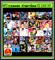 [USB/CD] MP3 รวมเพลง ค่ายอาร์เอส RS SAVEHIT (188 เพลง) #เพลงไทย #เพลงยุค90 #เพลงเพราะ #เพลงเก่าเราหาฟัง