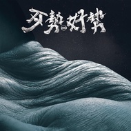 歹勢好勢 (180克黑膠唱片)
