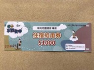 {藤井小舖-盟}裕元花園酒店-住宿抵用卷價值1000元