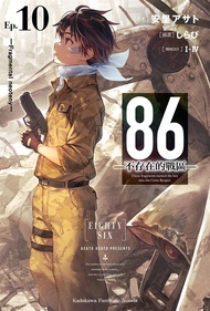 【小說】86-不存在的戰區- (10) (電子書)