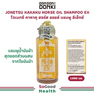 💥EXP 07/03/26💥 DONKI JONETSU KAKAKU HORSE OIL SHAMPOO EX 1000 ml แชมพูน้ำมันม้า ลดผมร่วง ชี้ฟู รางผม