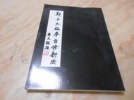 鄭子太極拳自修新法--鄭曼青 著 時中拳社(民96年)出版 九成新