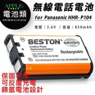 無線電話電池 相容原廠 Panasonic 國際牌 松下 HHR-P107 P105 P104 鎳氫電池 充電電池
