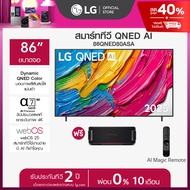 LG ทีวี 86" LG QNED AI 86QNED80ASA ฟรี LG xboom Bounce *ส่งฟรี*