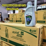 น้ำมัน2T 0.5ลิตร PTT Max Speed ลัง20กป.แม็กสปีด 0.5ลิตร ส่งเร็วทั่วไทย